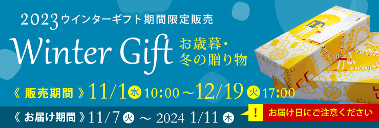 【期間限定】2023お歳暮・冬の贈り物Winter Gift